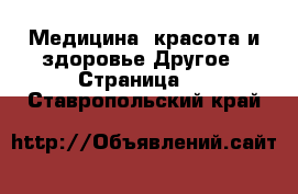 Медицина, красота и здоровье Другое - Страница 2 . Ставропольский край